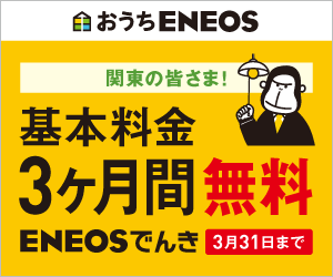 おうちENEOS 関東の皆さま！基本料金3ヶ月間無料 ENEOSでんき 3月31日まで