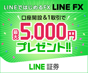 LINEではじめるFX LINE FX 口座開設＆1取引で最大5000円プレゼント！ LINE証券