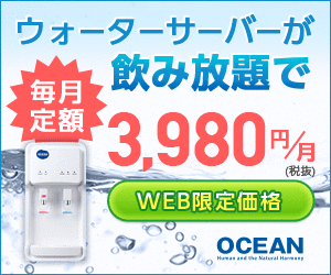 ウォーターサーバーが飲み放題で毎月定額3.980円/月(税抜) WEB限定価格 OCEAN