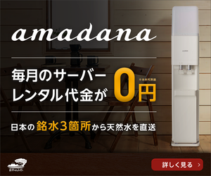 amadana 毎月のサーバー レンタル代金が0円 日本の銘水3箇所から天然水を直送 詳しく見る