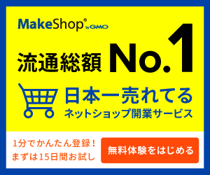 MakeShop 流通総額No.1 日本一売れてるネット通販開業サービス