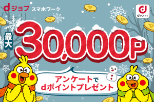 dジョブスマホワーク　最大30,000P　プレゼント！