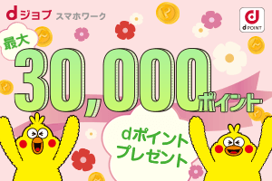 dジョブスマホワーク　最大30,000P　プレゼント！